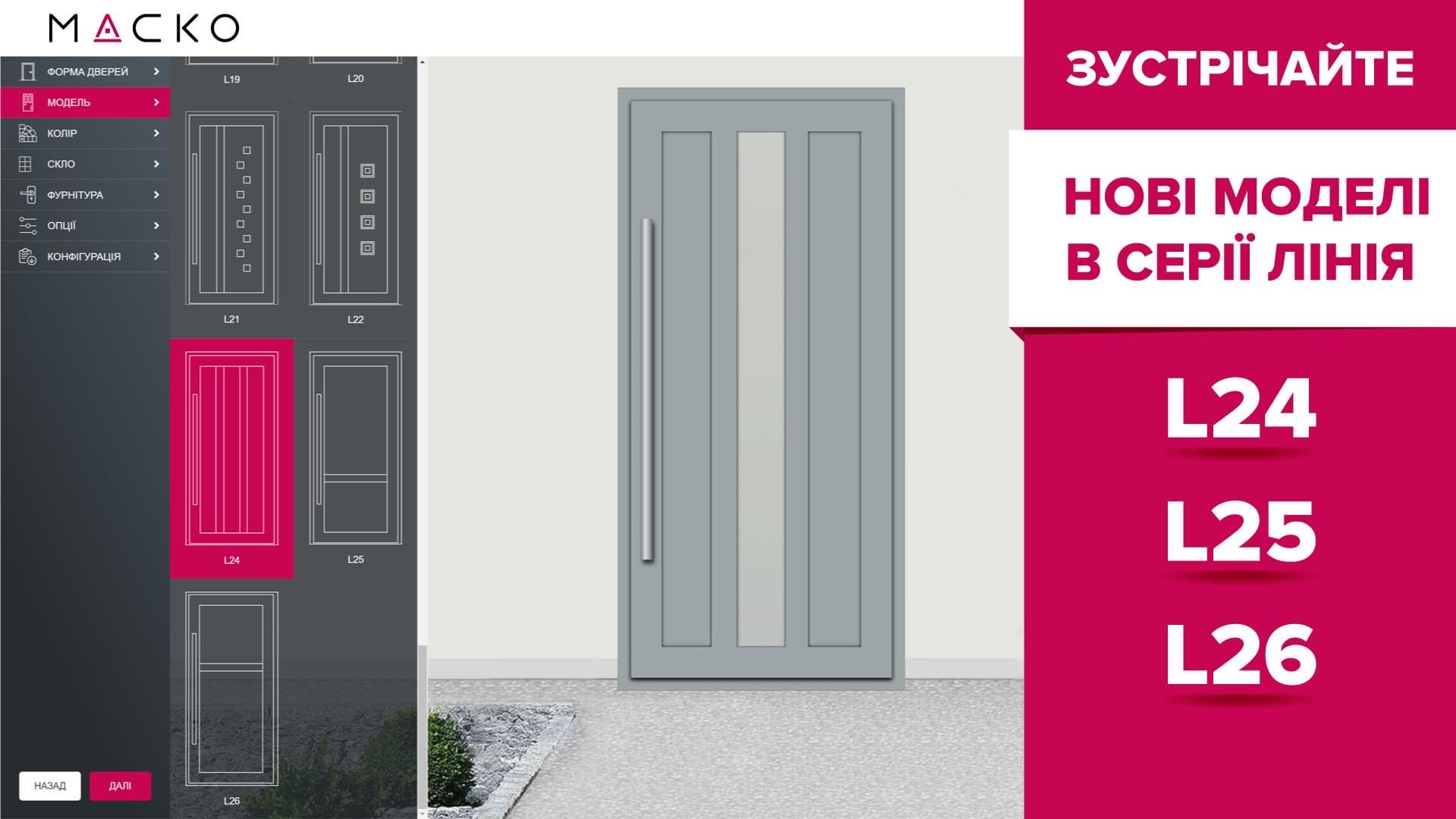 Нові моделі: L24, L25, L26 